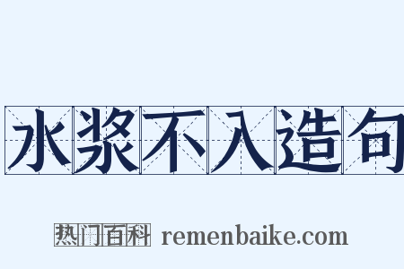 水浆不入造句是什么意思的图片